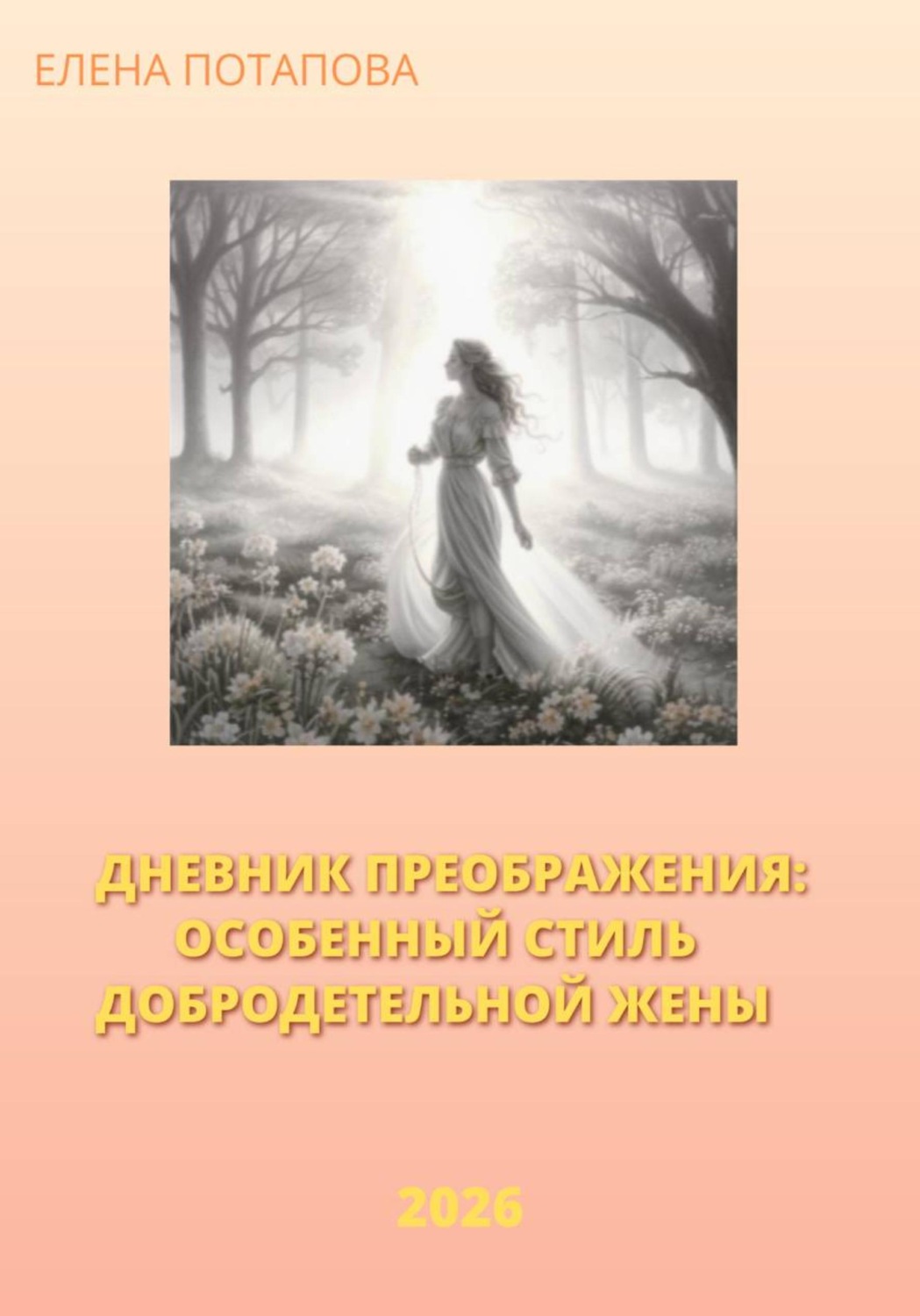 Обложка книги «Дневник Преображения. Особенный стиль добродетельной жены 2026»