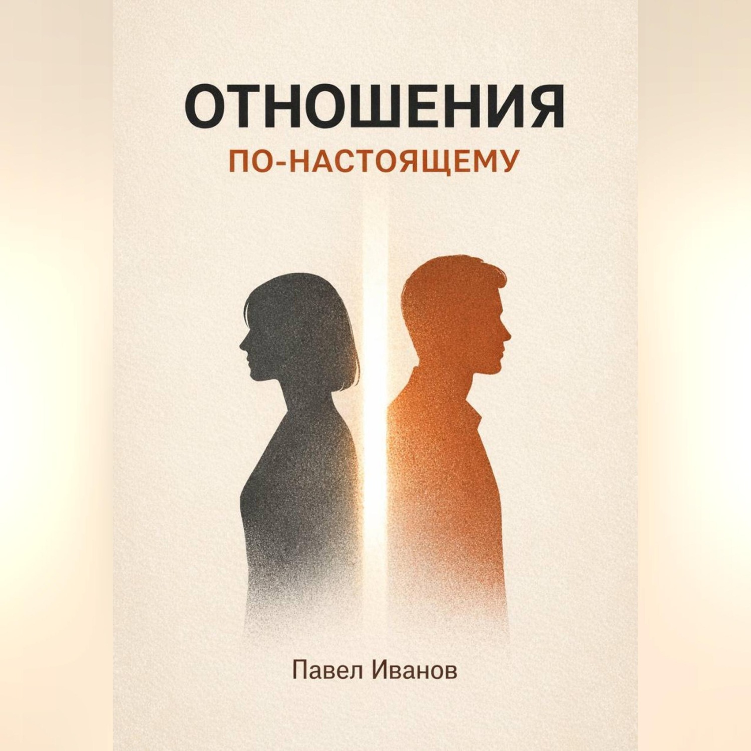Обложка книги «Отношения по-настоящему»