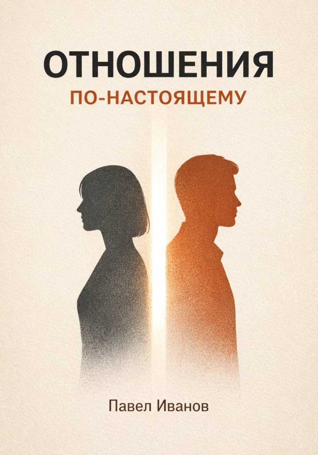 Обложка книги «Отношения по-настоящему»