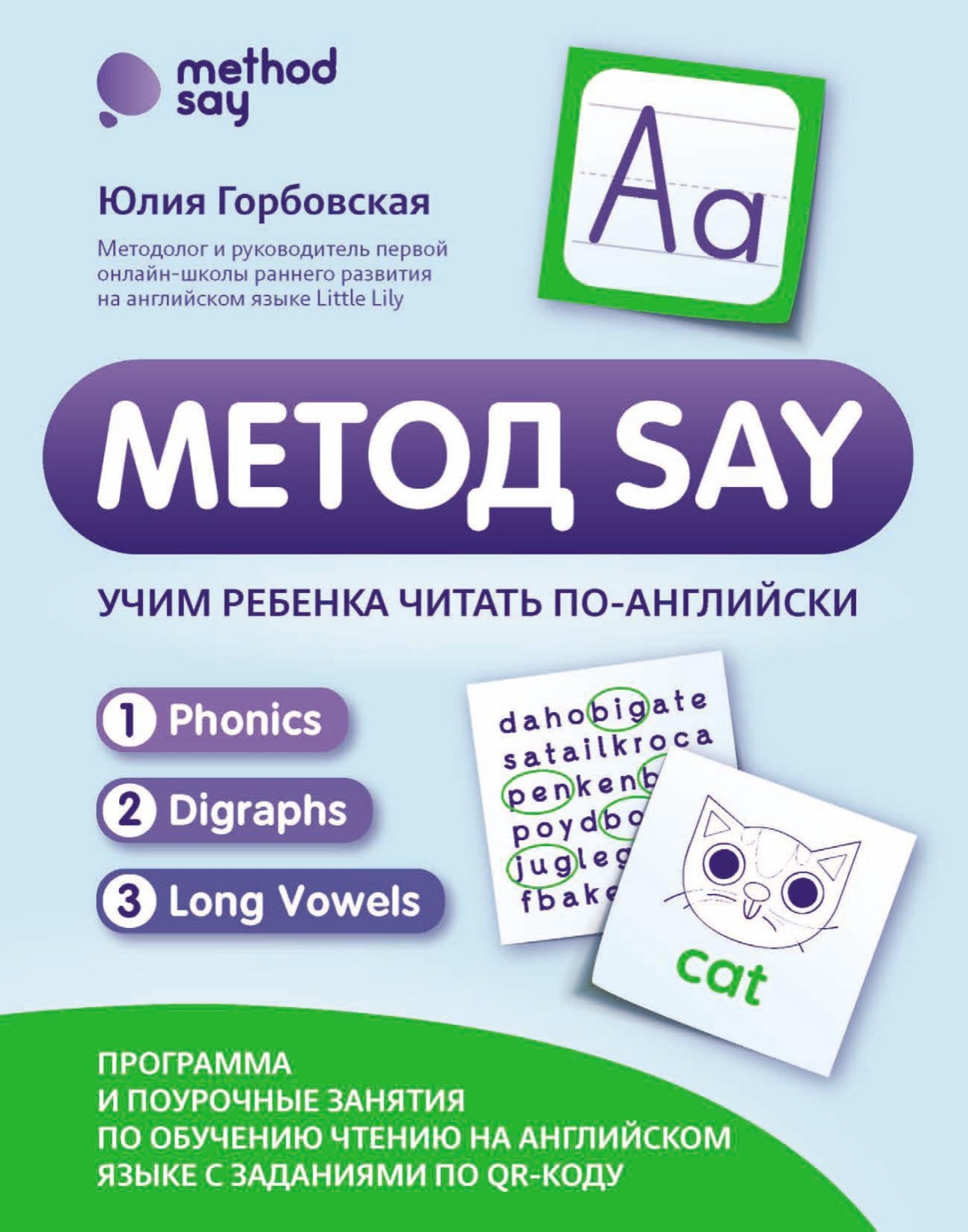 Обложка книги «Метод SAY. Учим ребенка читать по-английски: программа и поурочные занятия по обучению чтению на английском языке с заданиями по QR-коду»