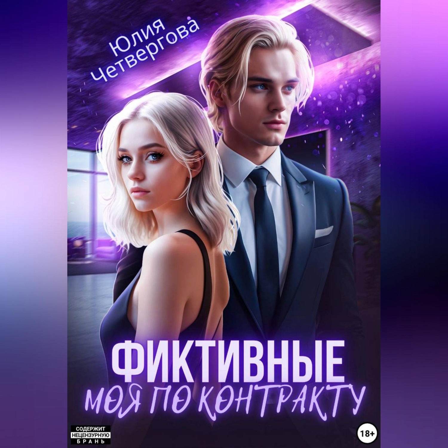 Обложка книги «Фиктивные. Моя по контракту»