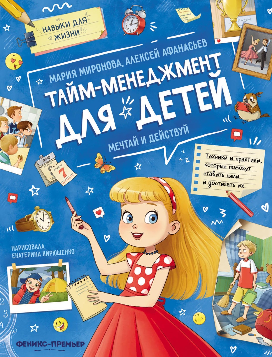 Обложка книги «Тайм-менеджмент для детей: мечтай и действуй»