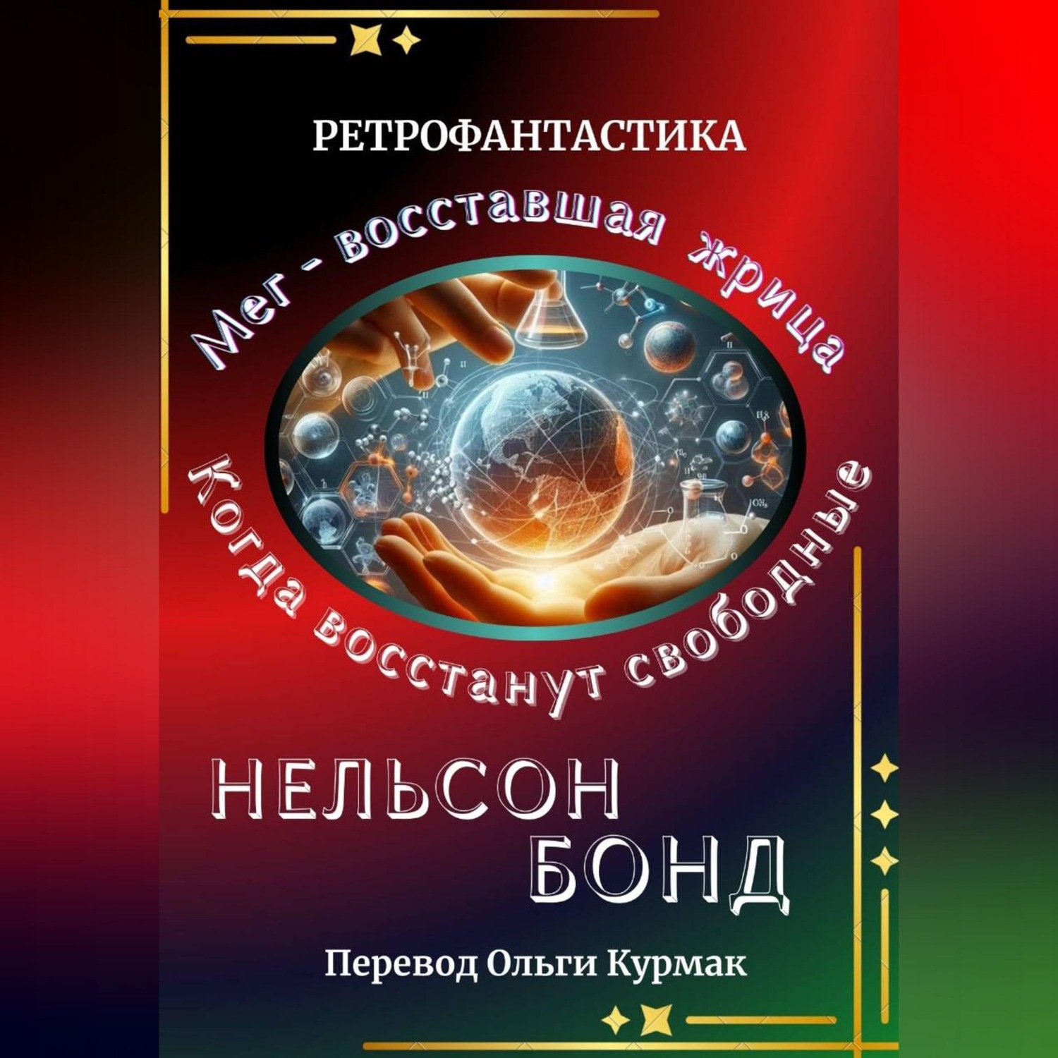 Обложка книги «Когда восстанут свободные»