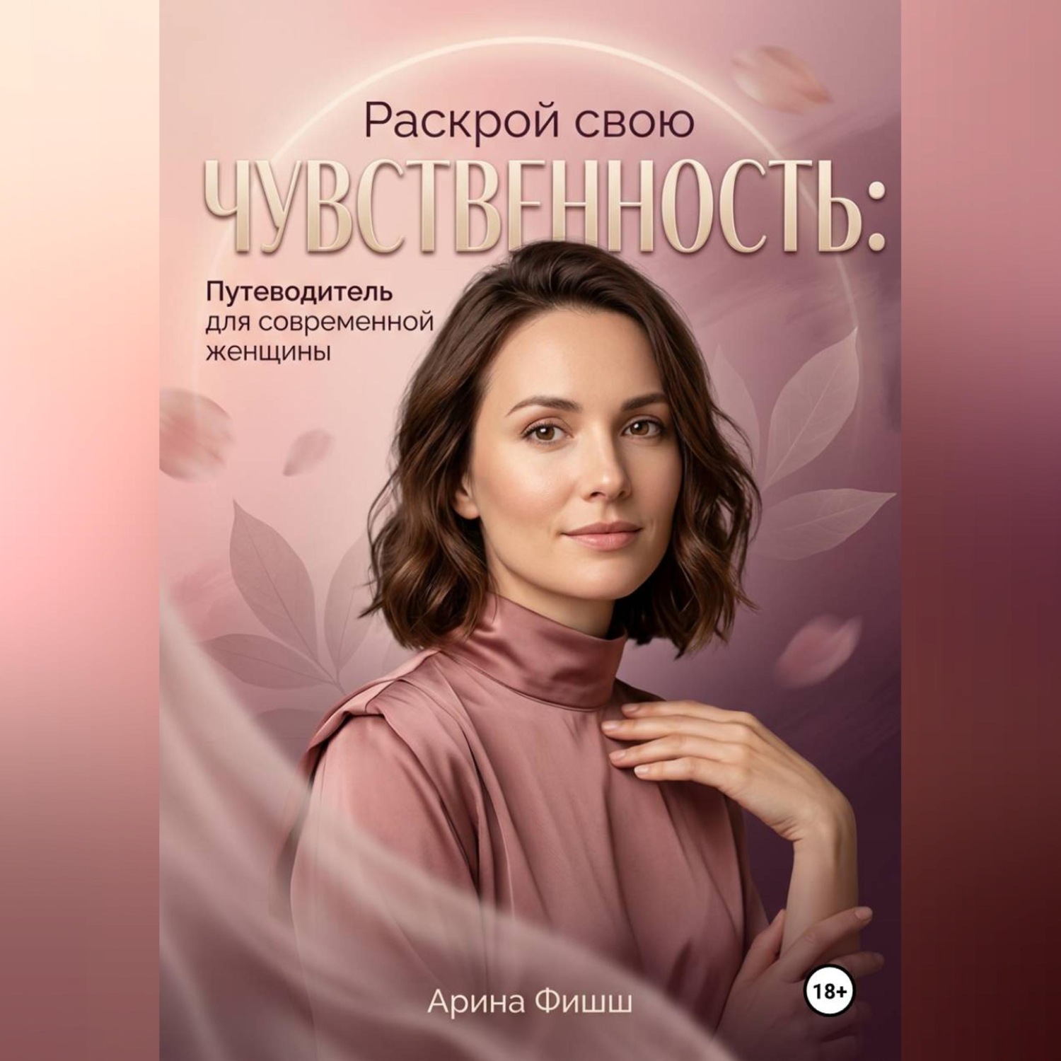 Обложка книги «Раскрой свою чувственность: Путеводитель для современной женщины»