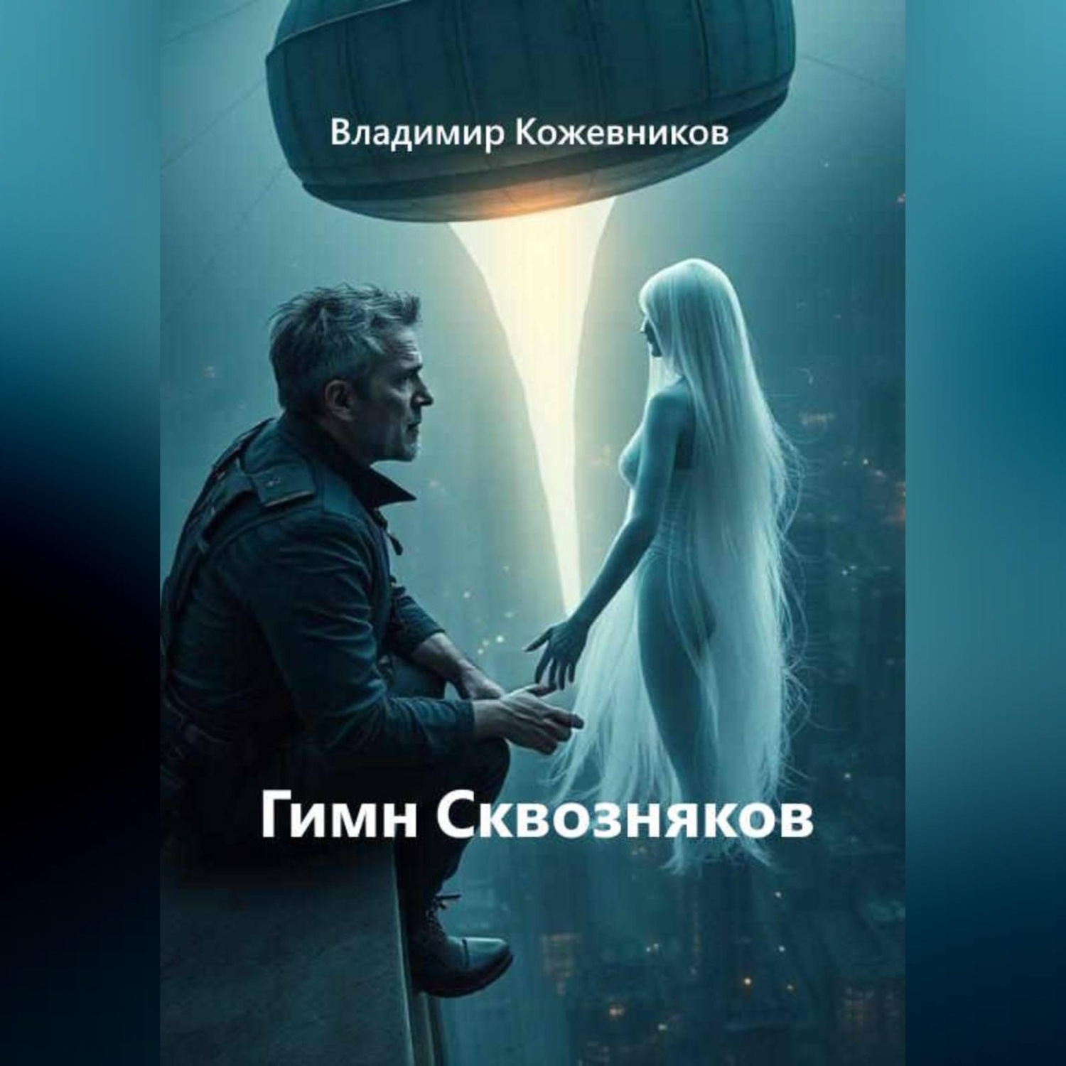 Обложка книги «Гимн Сквозняков»
