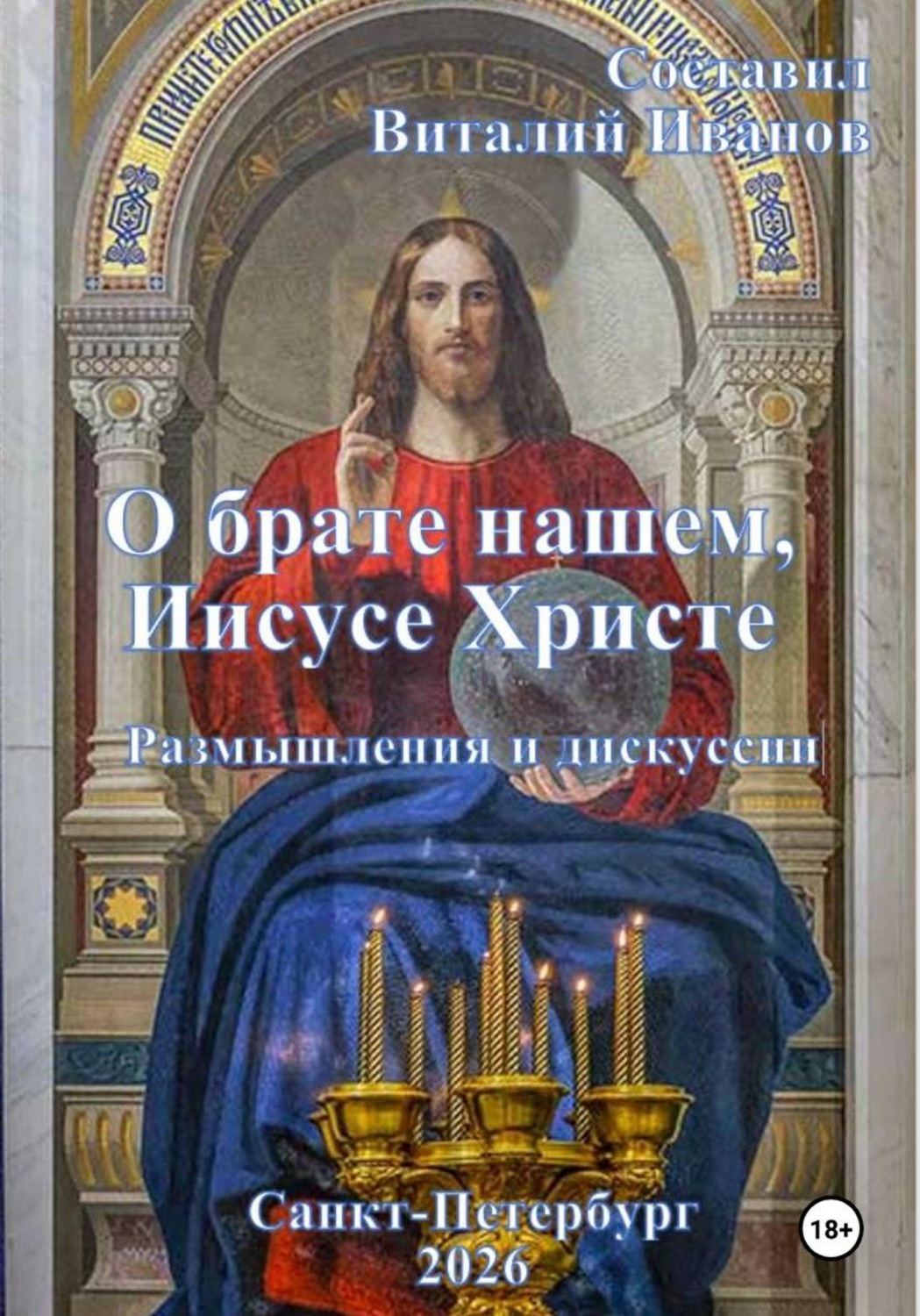 Обложка книги «О брате нашем Иисусе Христе. Размышления и дискуссии»