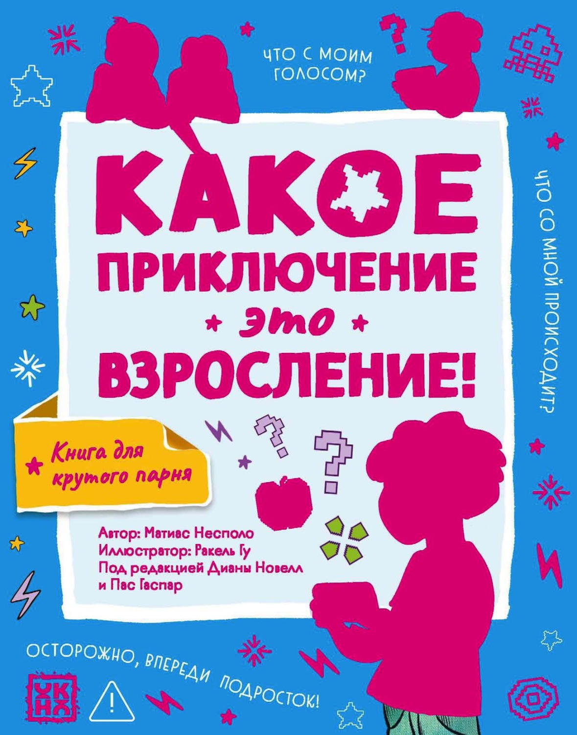 Обложка книги «Какое приключение это взросление!»