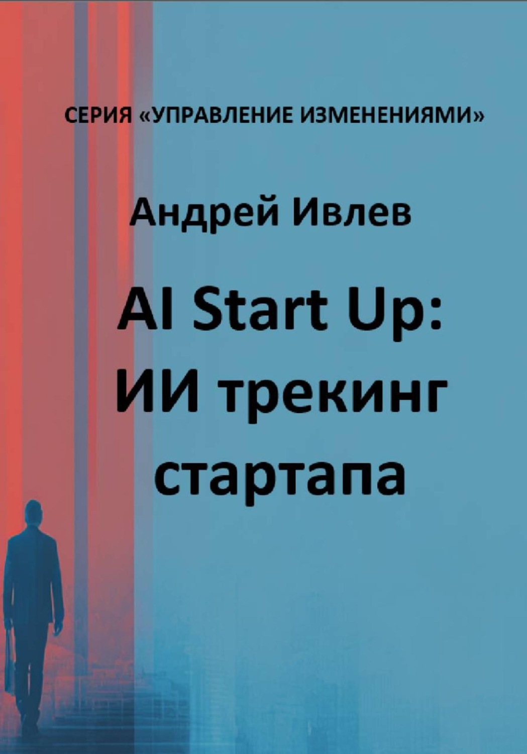 Обложка книги «AI Startup. ИИ трекинг стартапа»