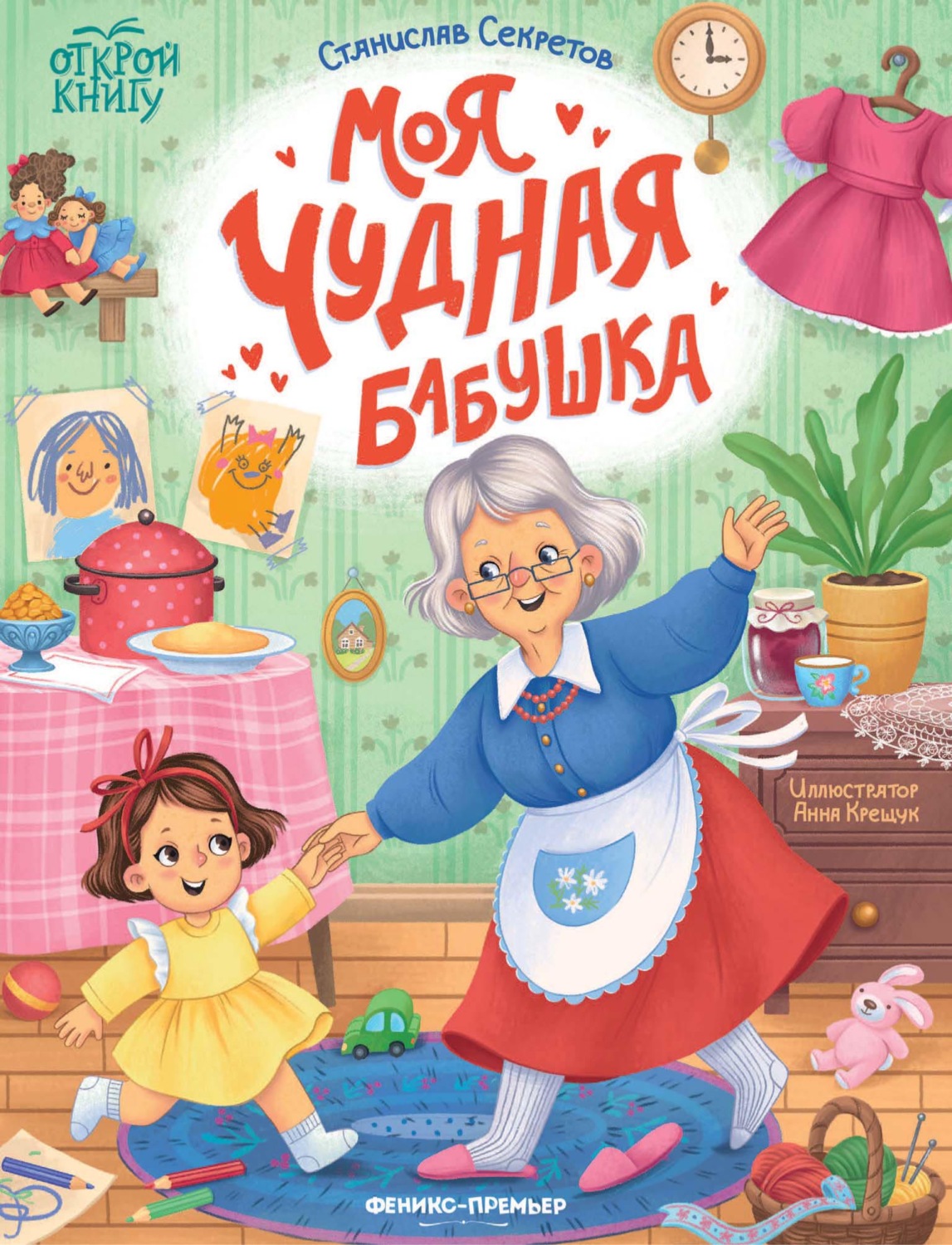 Обложка книги «Моя чудная бабушка»