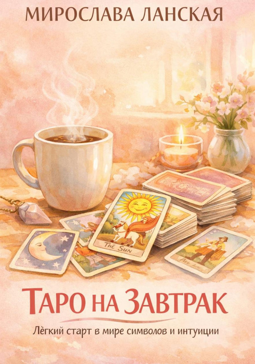 Обложка книги «Таро на завтрак. Лёгкий старт в мире символов и интуиции»