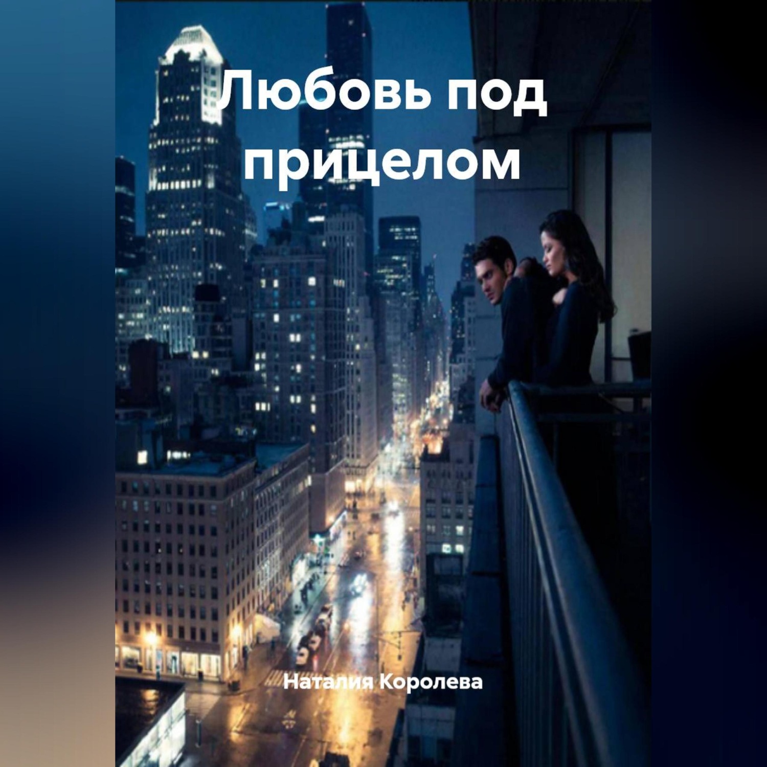 Обложка книги «Любовь под прицелом»