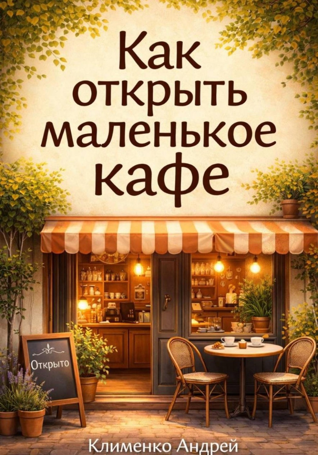 Обложка книги «Как открыть маленькое кафе»