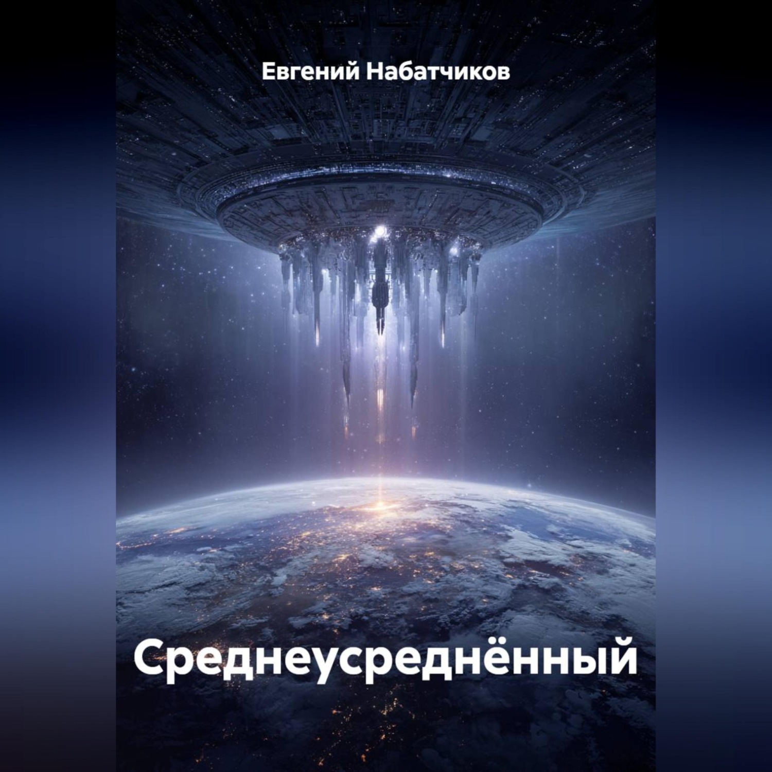 Обложка книги «Среднеусреднённый»