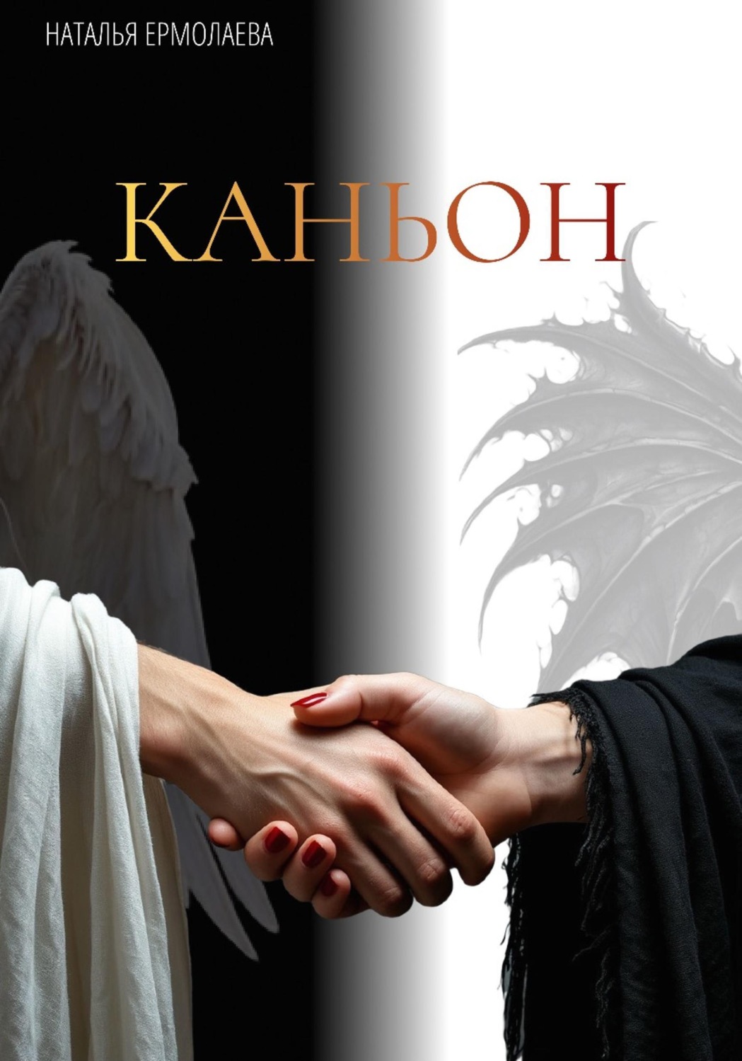 Обложка книги «Каньон»