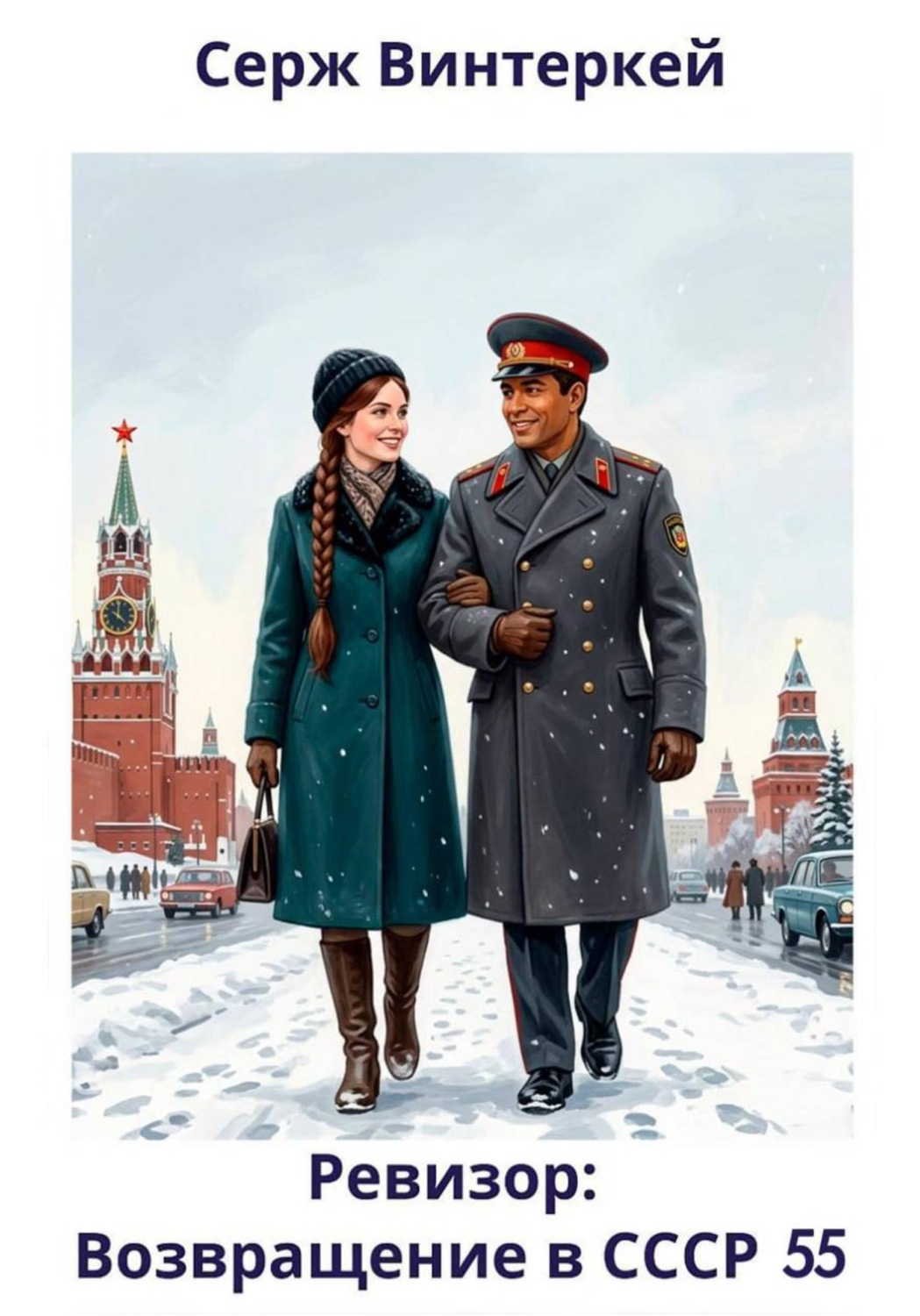 Обложка книги «Ревизор: возвращение в СССР 55»
