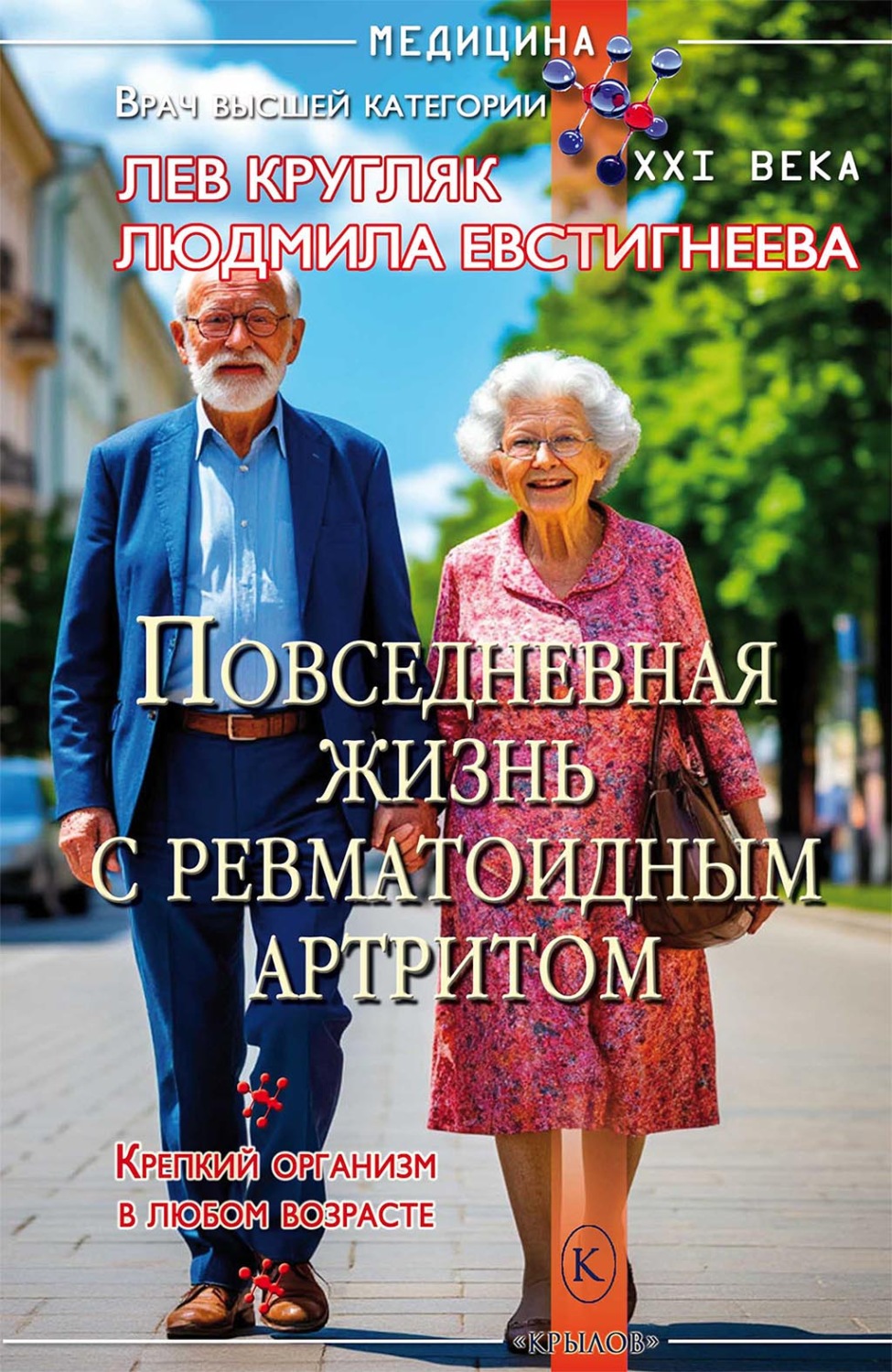 Обложка книги «Повседневная жизнь с ревматоидным артритом»