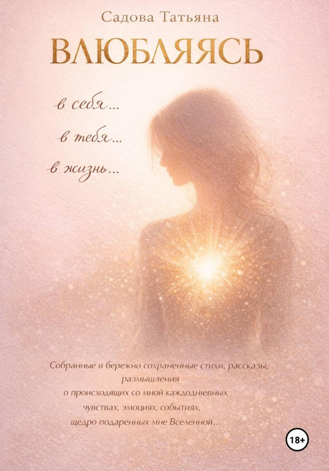 Обложка книги «Влюбляясь в себя, в тебя, в жизнь…»