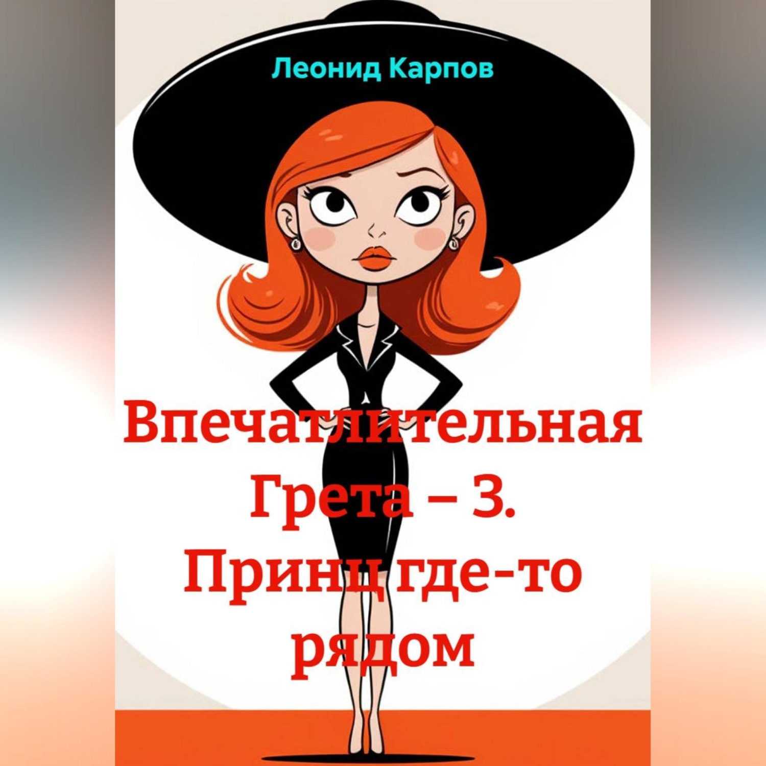Обложка книги «Впечатлительная Грета – 3. Принц где-то рядом»