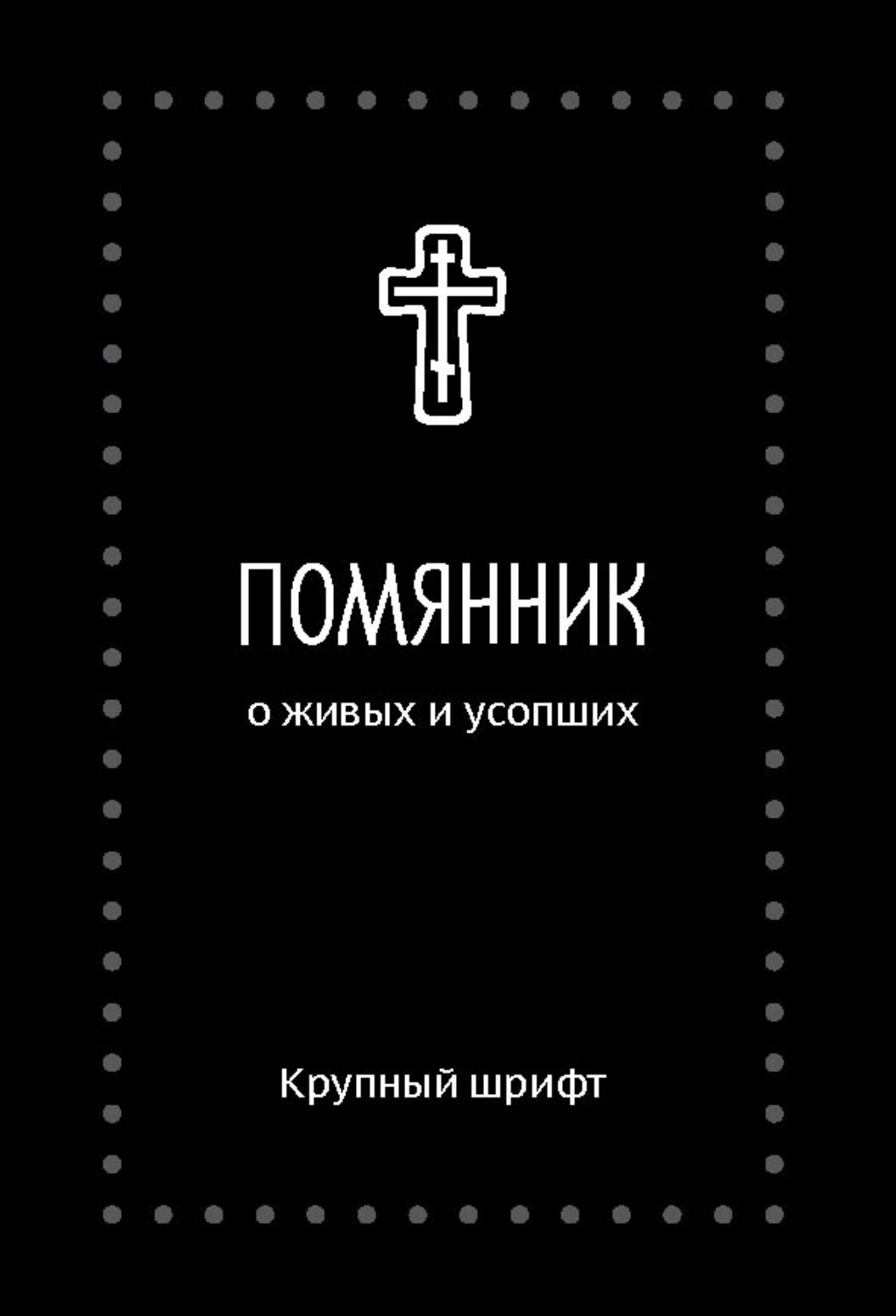 Обложка книги «Помянник. О живых и усопших»