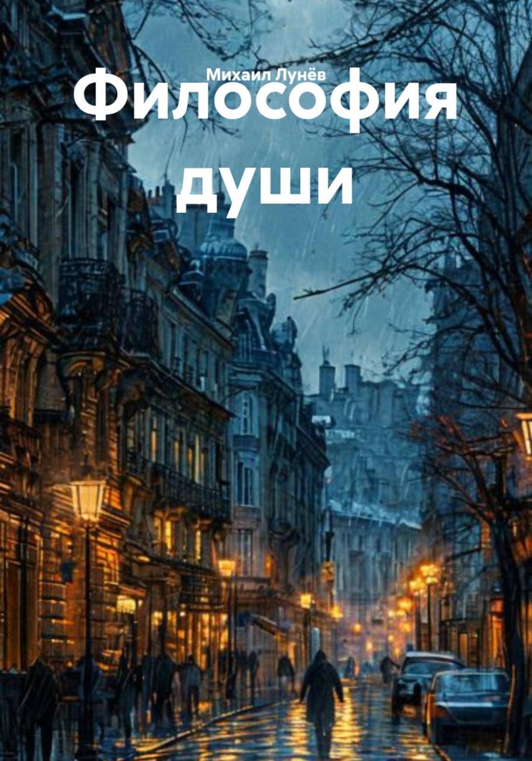 Обложка книги «Философия души»