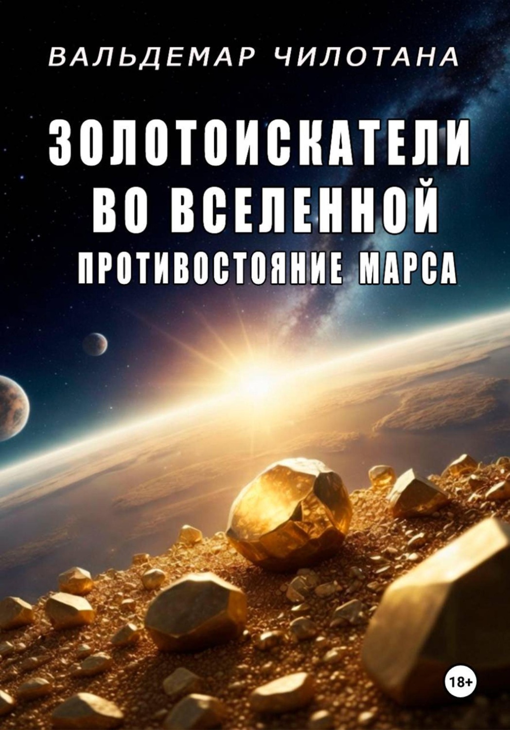 Обложка книги «Золотоискатели во вселенной: Противостояние Марса»