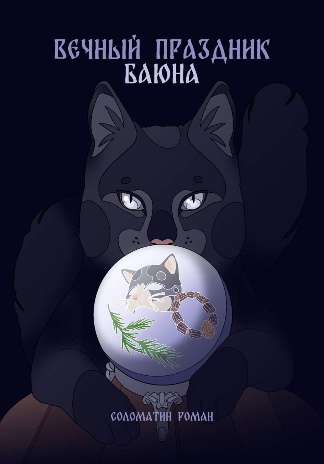 Обложка книги «Вечный праздник Баюна»