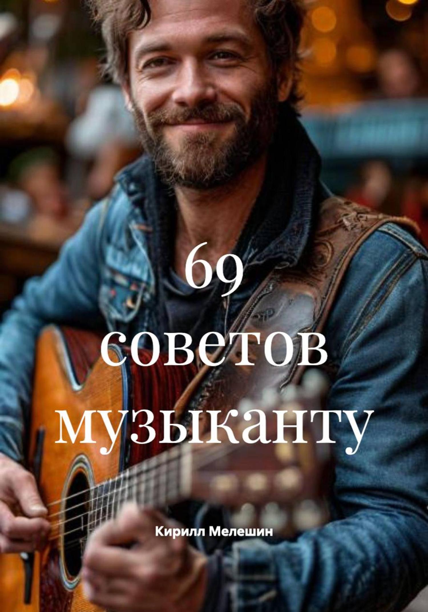 Обложка книги «69 советов музыканту»