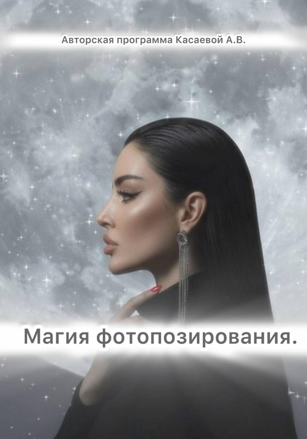 Обложка книги «Магия фотопозирования»