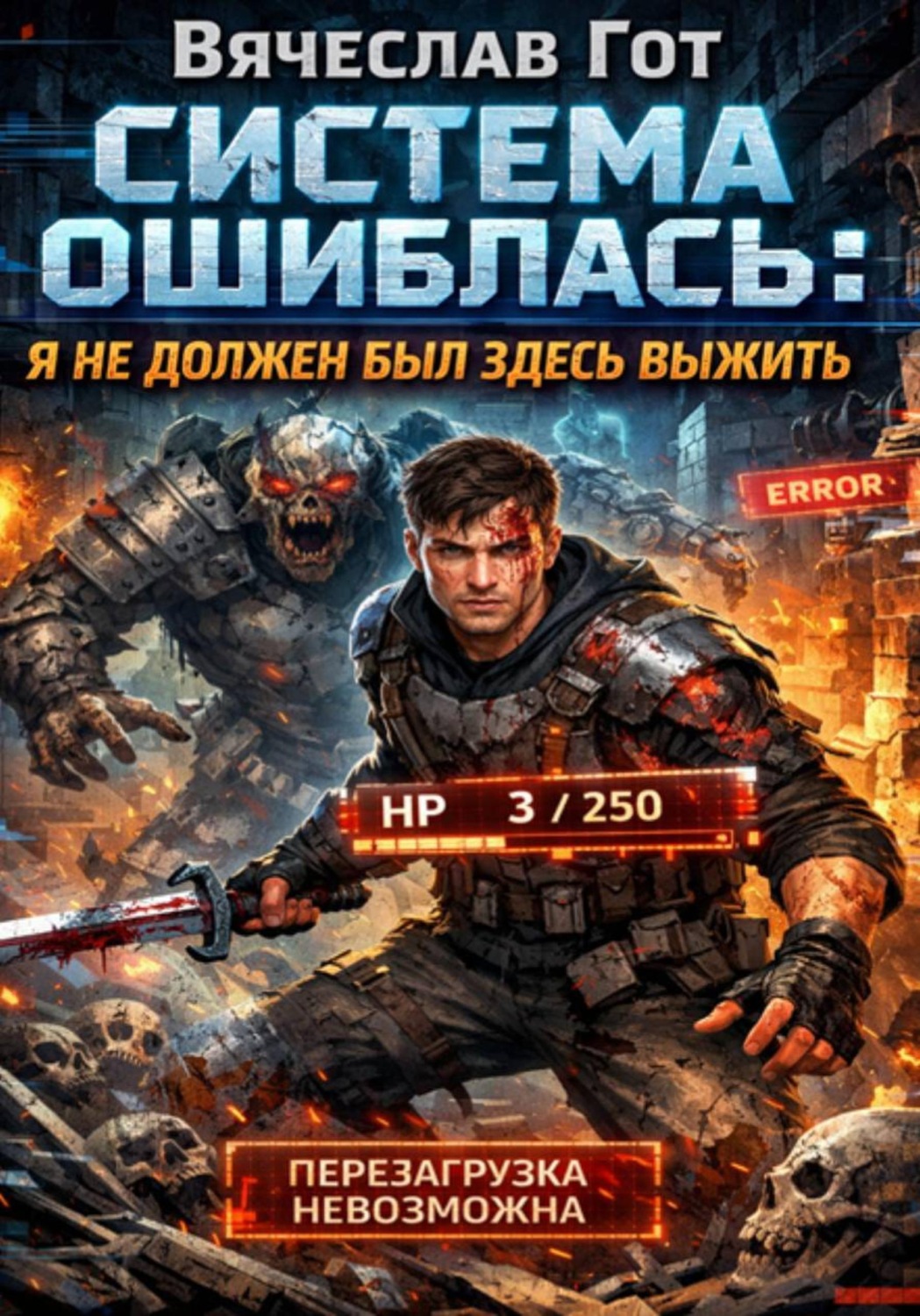 Обложка книги «Система ошиблась: я не должен был здесь выжить»