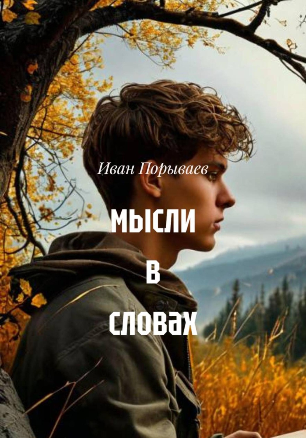 Обложка книги «Мысли в словах»