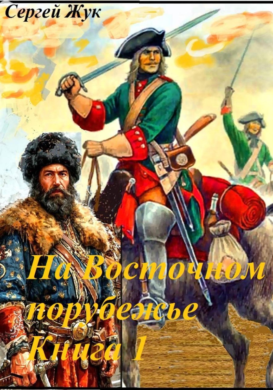 Обложка книги «На Восточном порубежье. Книга 1. Афанасий Шестаков. Исторический роман»