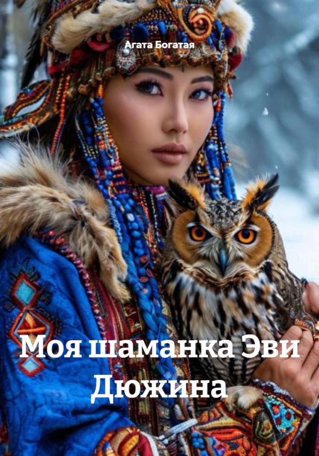 Обложка книги «Моя шаманка Эви Дюжина»
