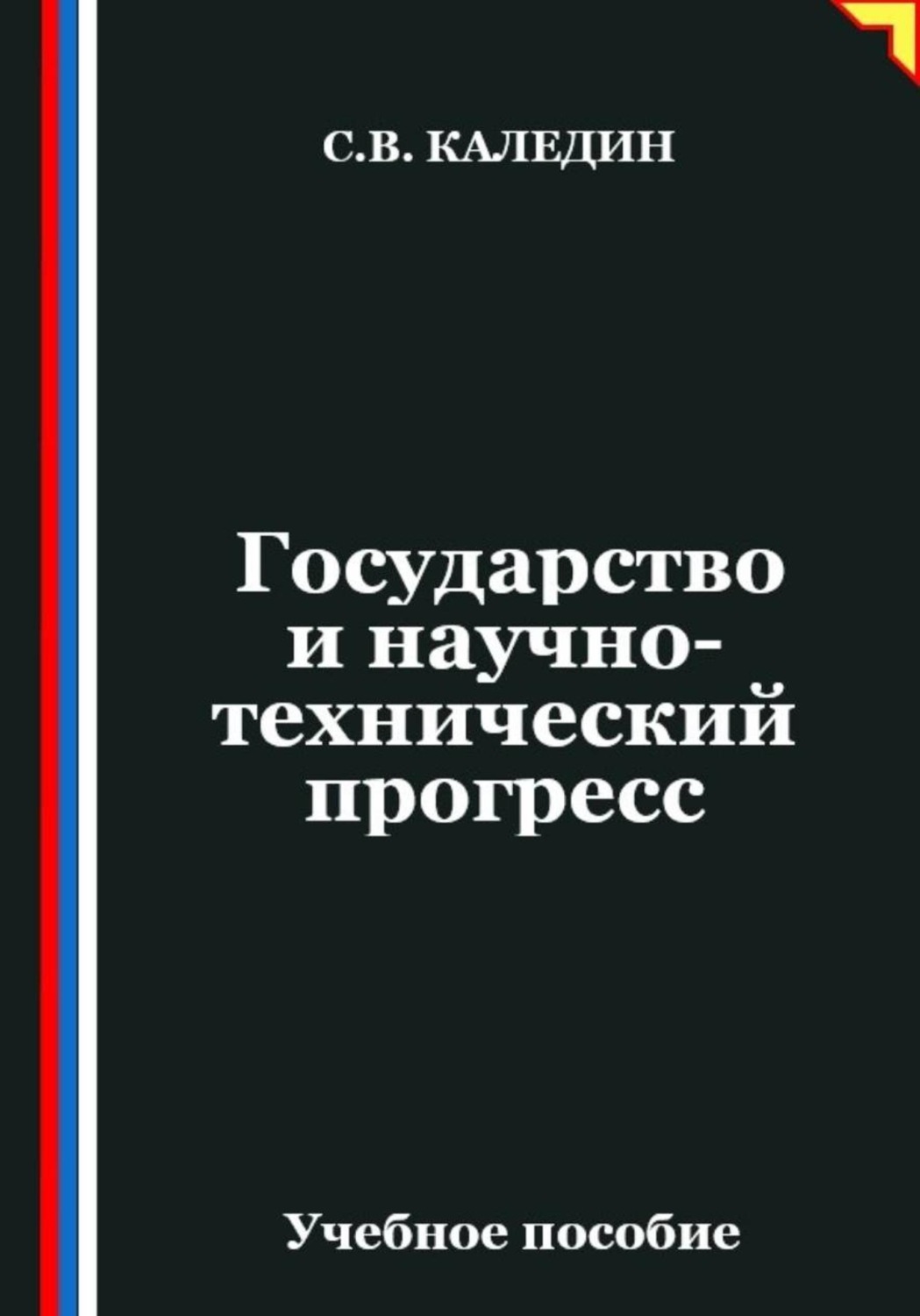 Обложка книги «Государство и научно-технический прогресс»