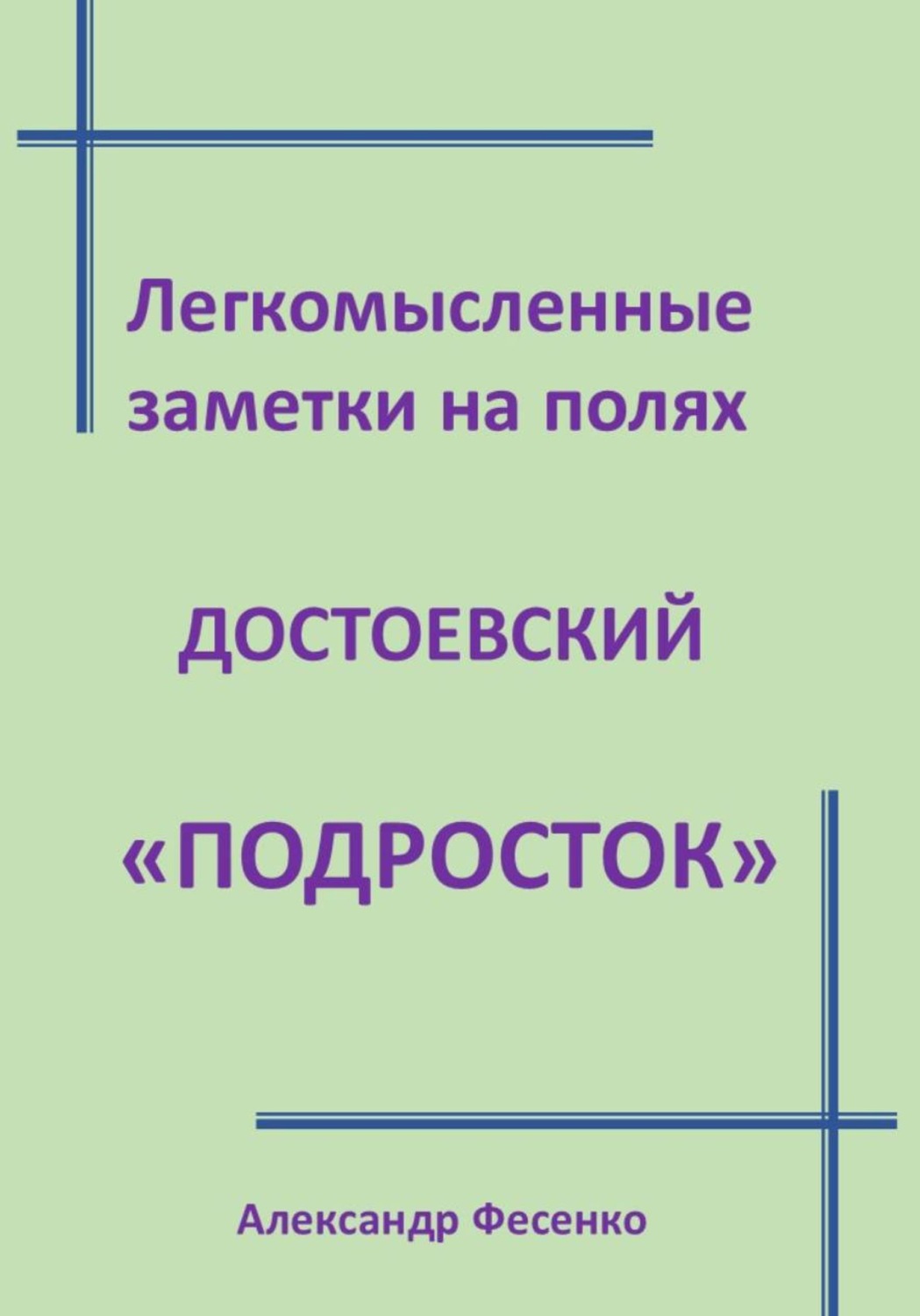 Обложка книги «Легкомысленные заметки на полях Достоевский "Подросток"»