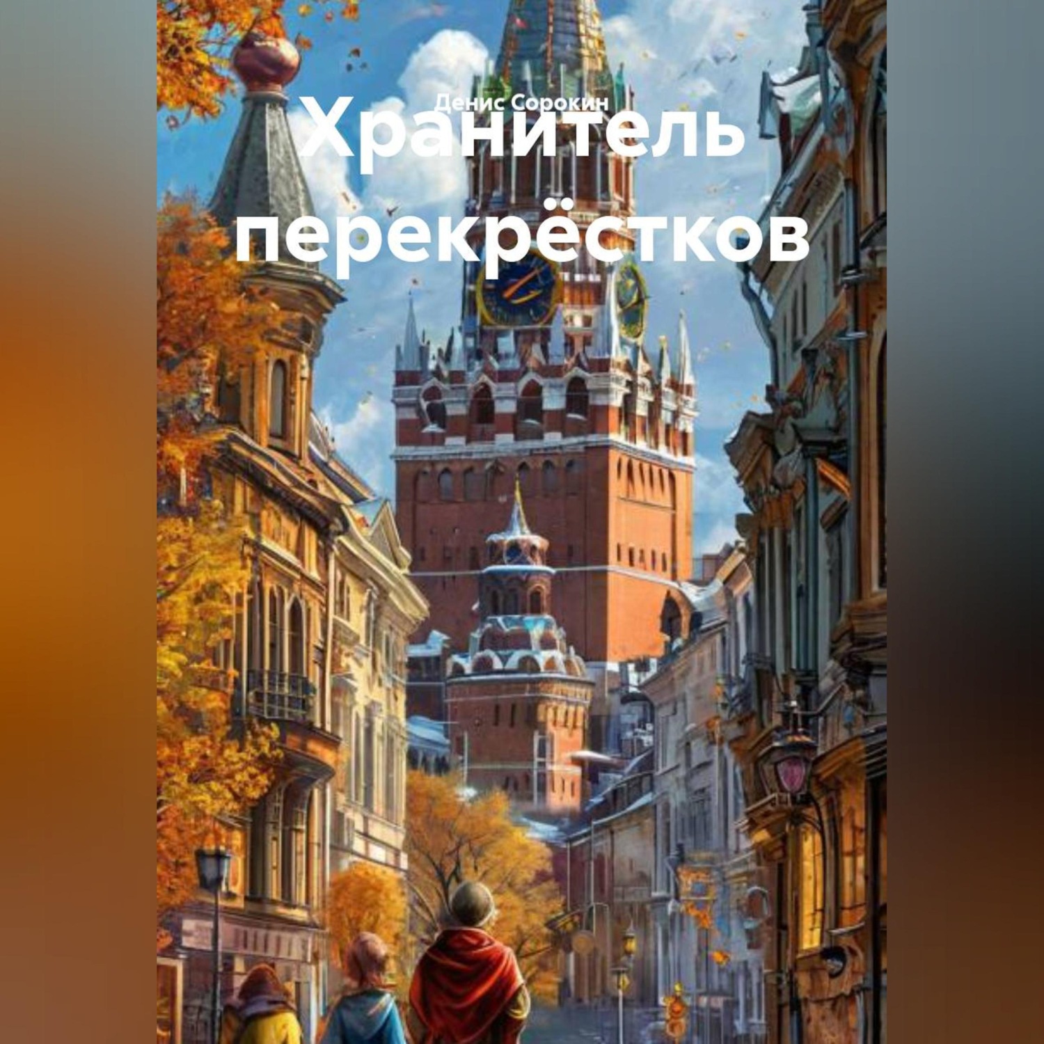 Обложка книги «Хранитель перекрёстков»