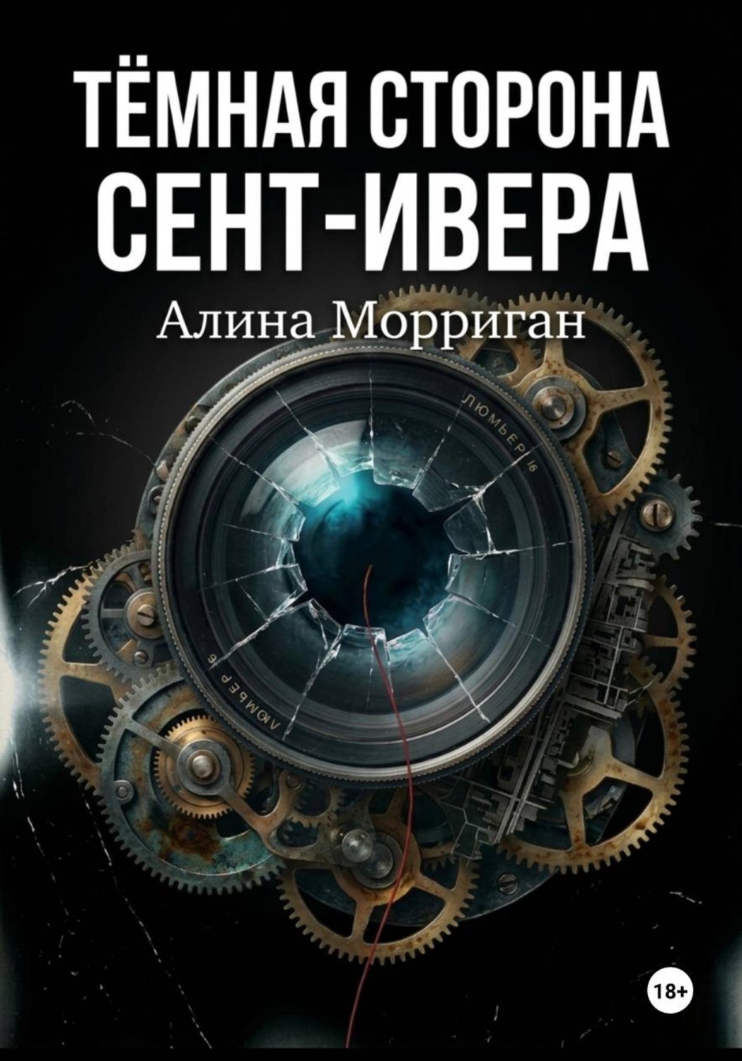Обложка книги «Тёмная сторона Сент-Ивера»