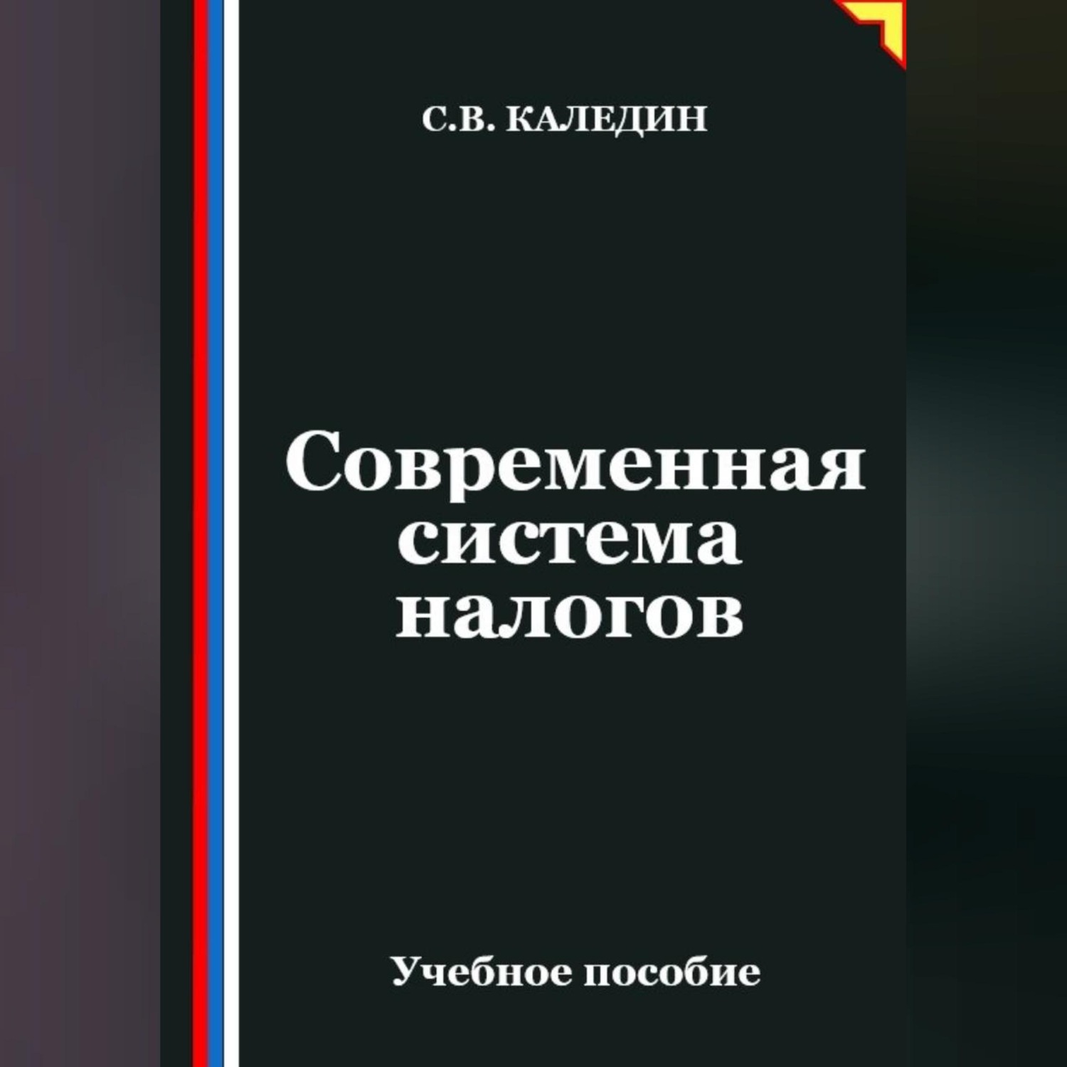 Обложка книги «Современная система налогов»
