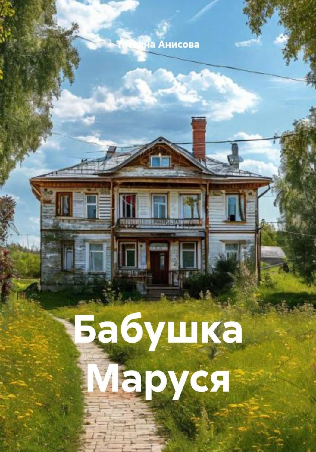 Обложка книги «Бабушка Маруся»