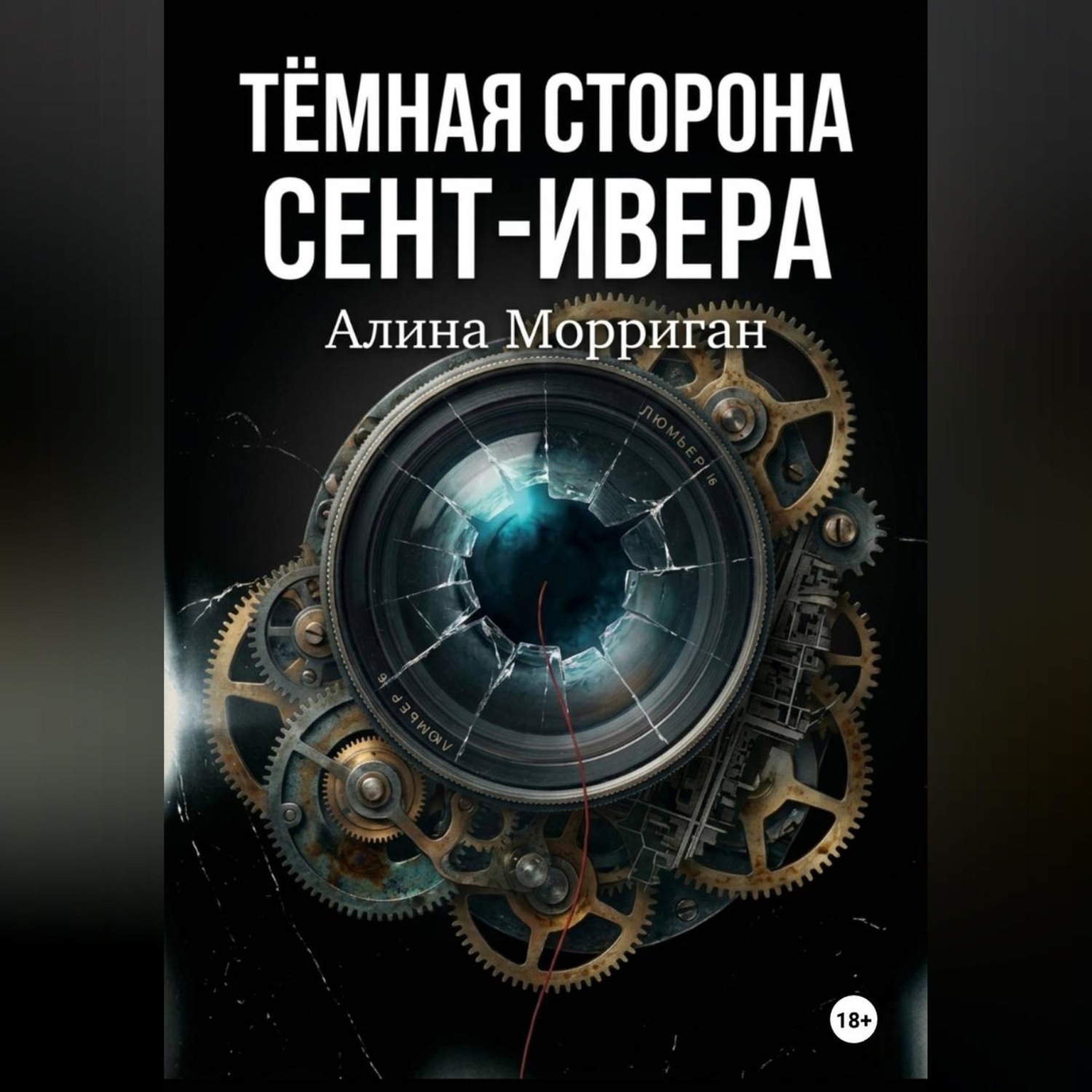 Обложка книги «Тёмная сторона Сент-Ивера»
