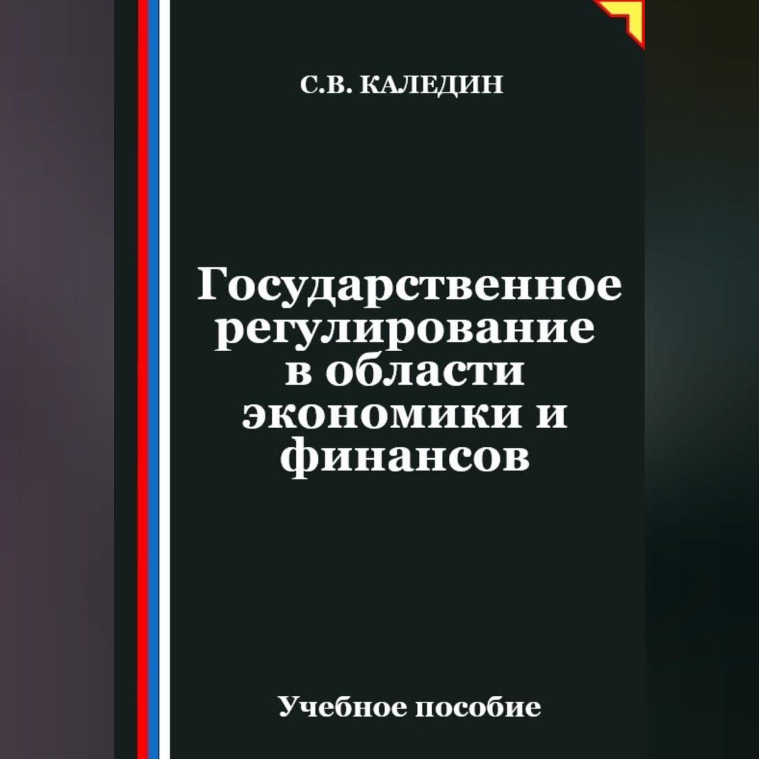 Обложка книги «Государственное регулирование в области экономики и финансов»