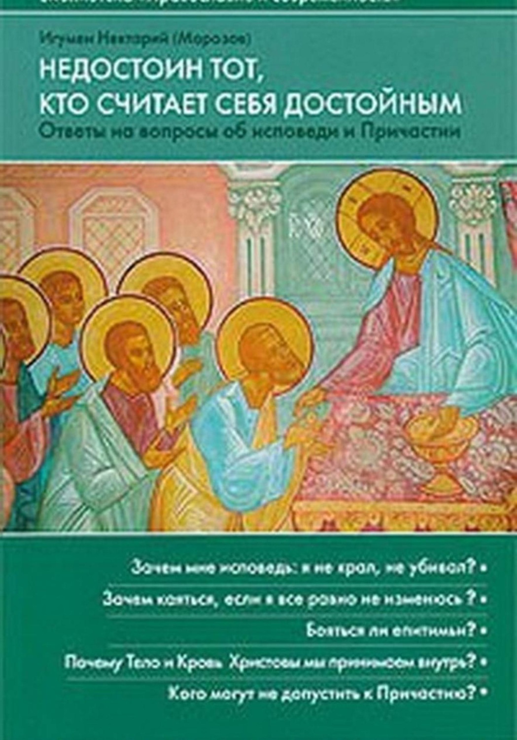 Обложка книги «Недостоин тот, кто считает себя достойным»