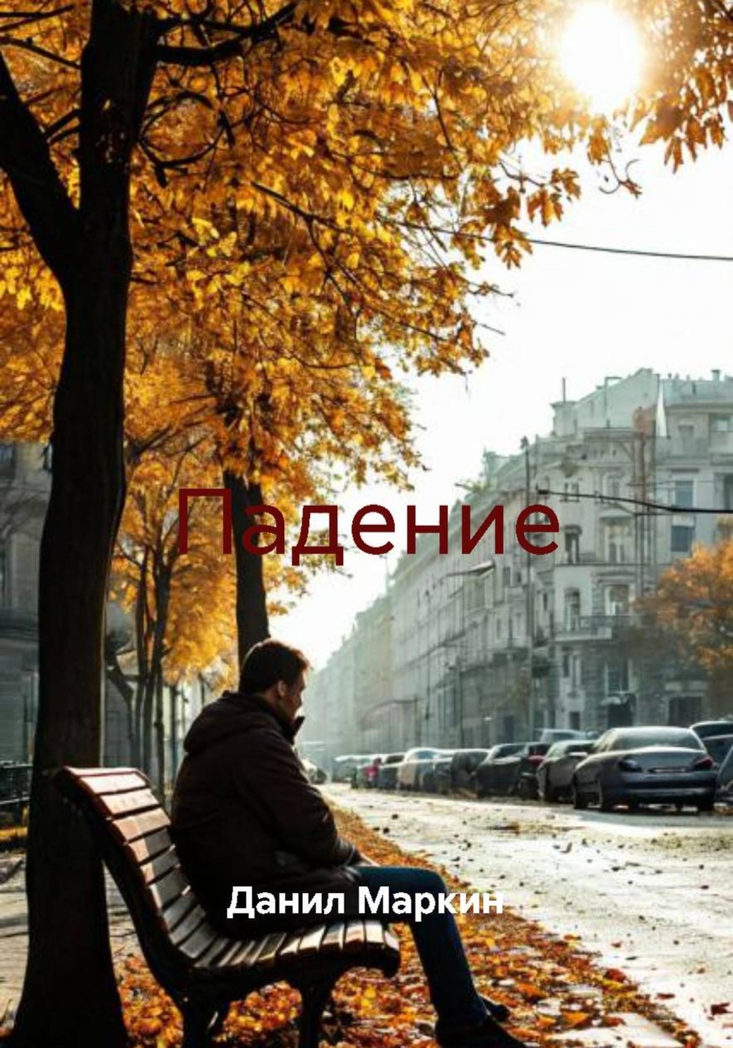 Обложка книги «Падение»