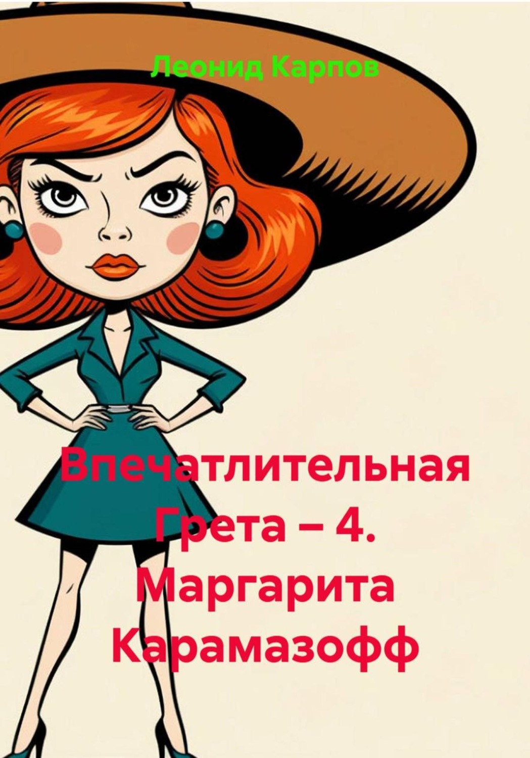 Обложка книги «Впечатлительная Грета – 4. Маргарита Карамазофф»
