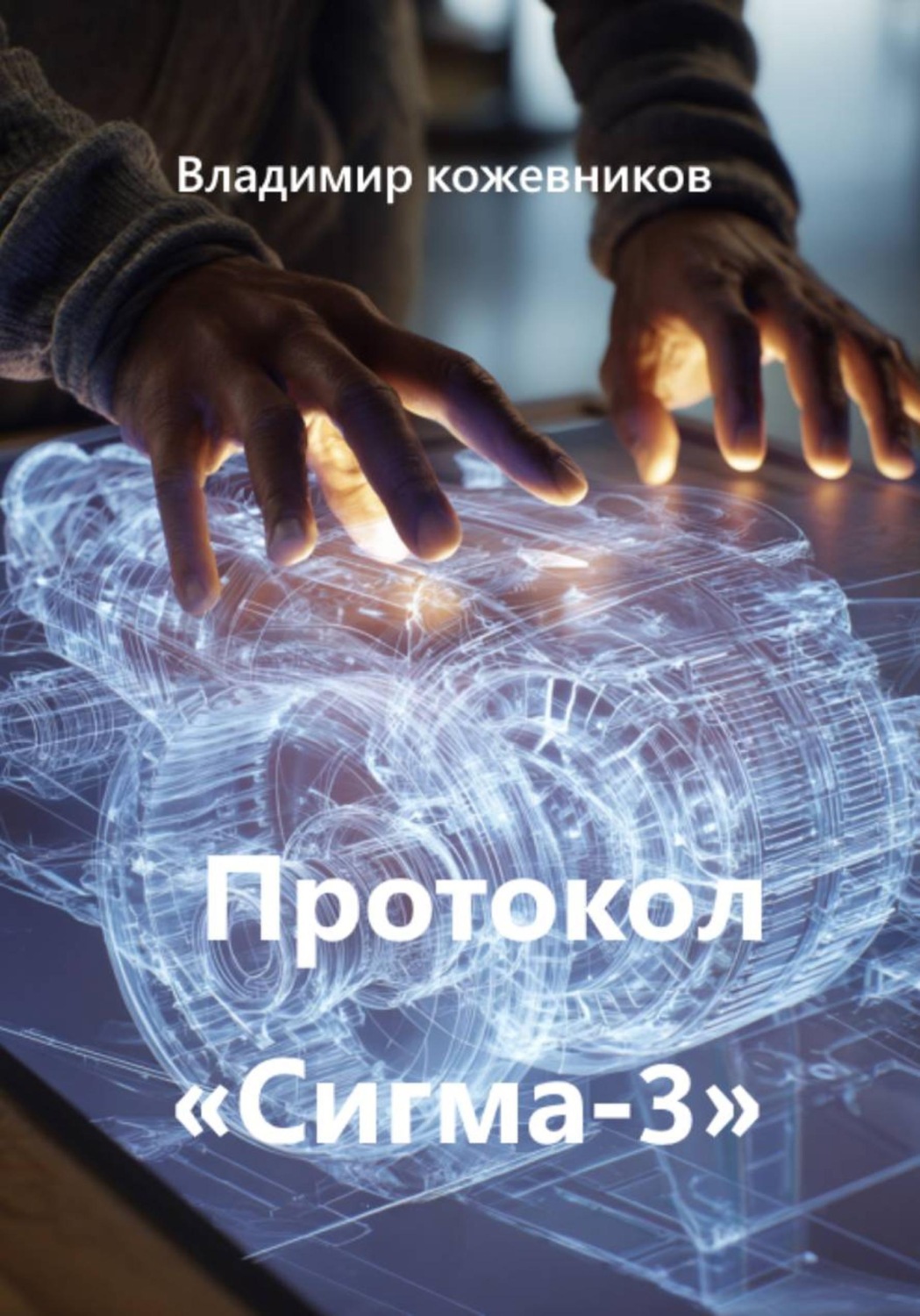 Обложка книги «Протокол «Сигма-3»»
