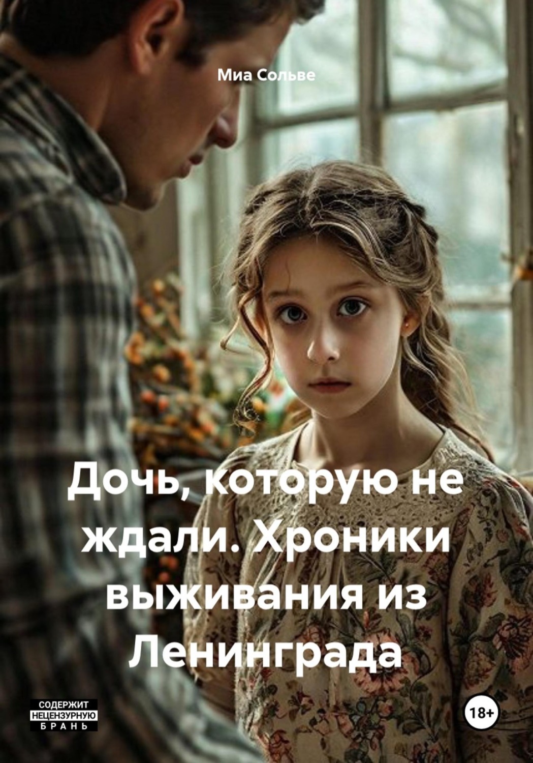 Обложка книги «Дочь, которую не ждали. Хроники выживания из Ленинграда»