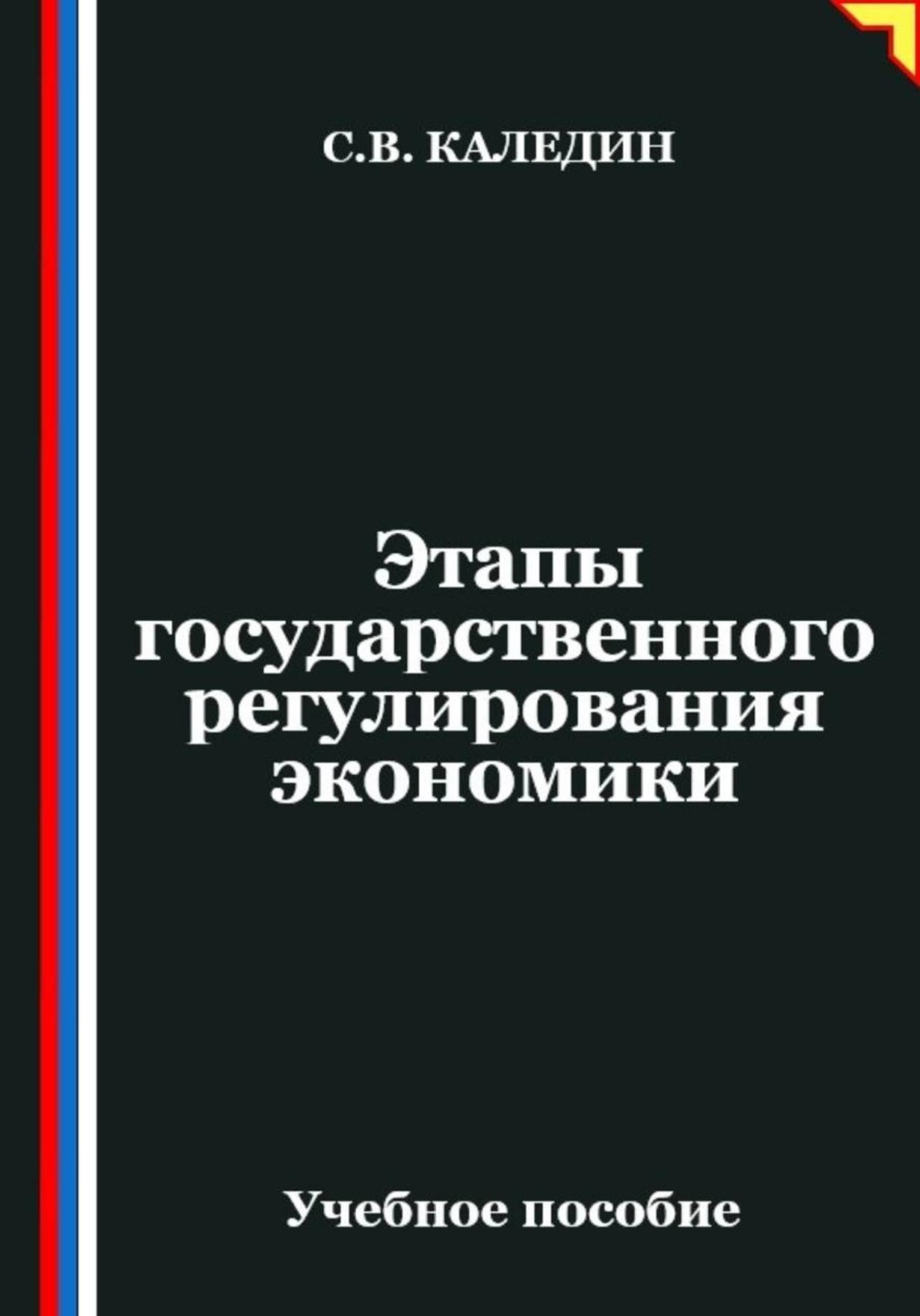 Обложка книги «Этапы государственного регулирования экономики»