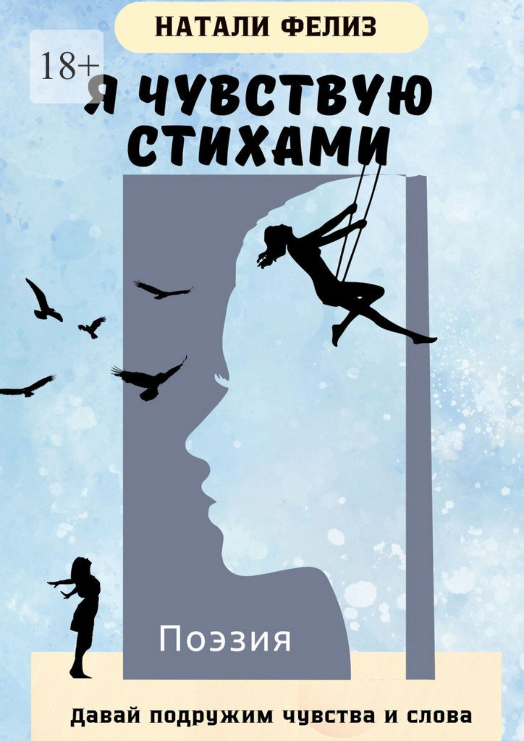 Обложка книги «Я чувствую стихами. Давай подружим чувства и слова»
