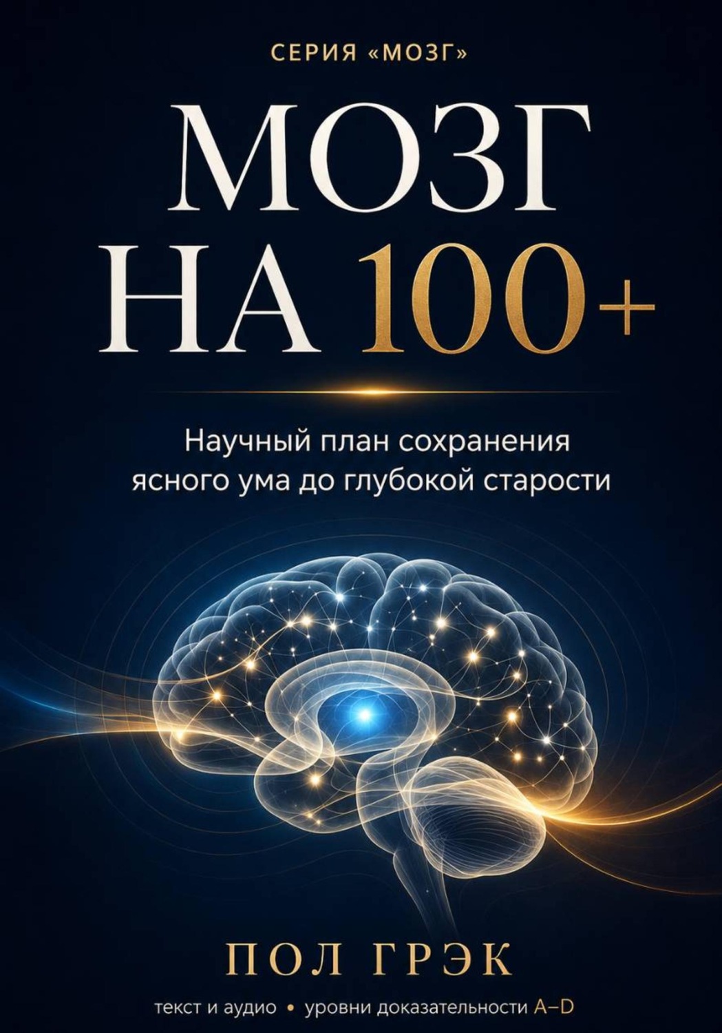 Обложка книги «МОЗГ НА 100+. Научный план сохранения ясного ума до глубокой старости»