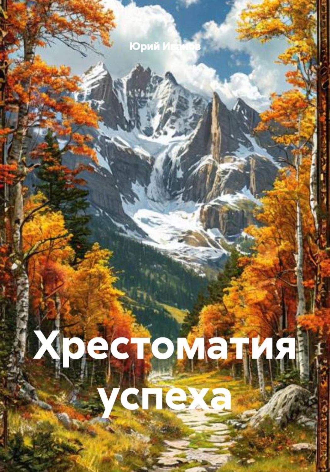 Обложка книги «Хрестоматия успеха»