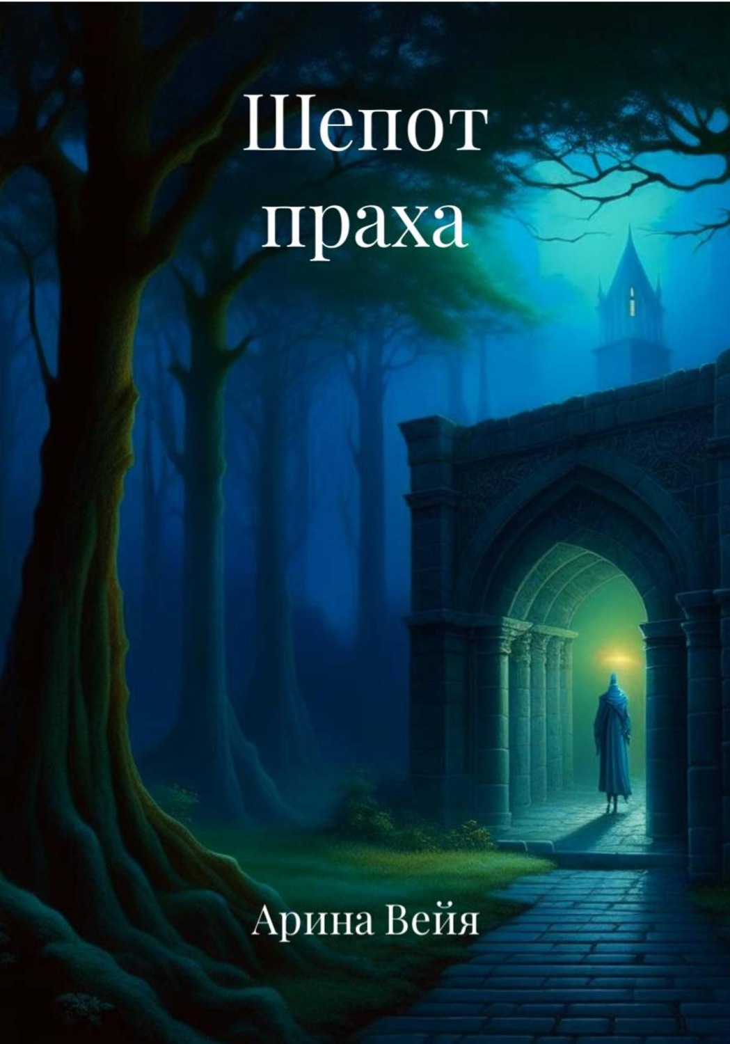 Обложка книги «Шепот праха»